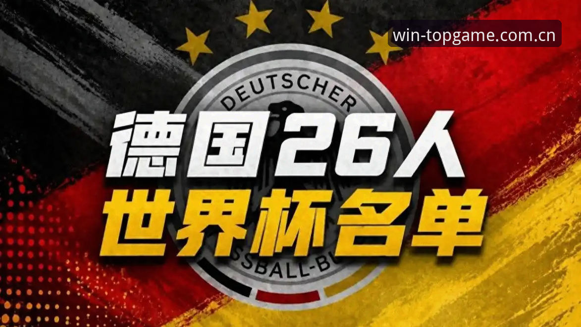 5个关键看点：德国队世界杯名单出炉，诺伊尔回归与18岁新星成焦点