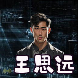 王思远